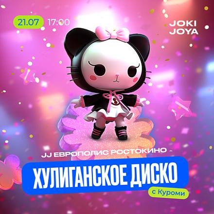 Хулиганское диско с Куроми в JJ Европолис Ростокино
