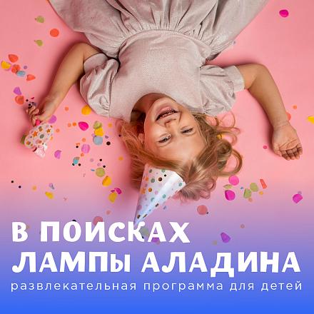 В поисках лампы Аладина