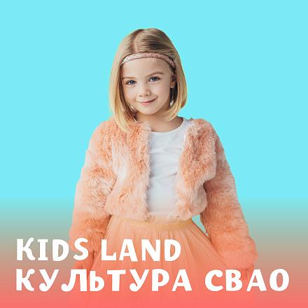 KIDS LAND КУЛЬТУРА СВАО