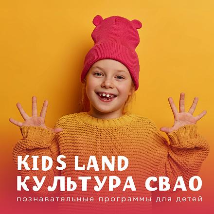 Kids Land культура СВАО