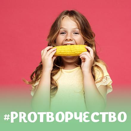 #PROТВОРЧЕСТВО