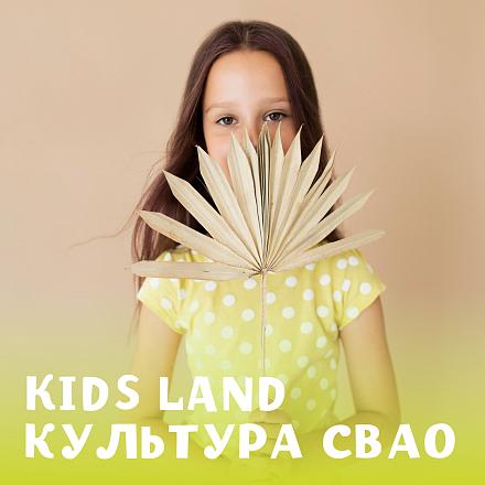 KIDS LAND КУЛЬТУРА СВАО