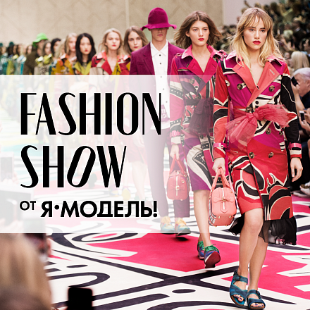 FASHION SHOW «Я-МОДЕЛЬ!»