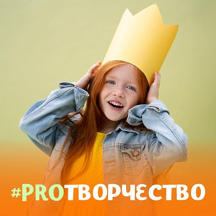 #PROТВОРЧЕСТВО