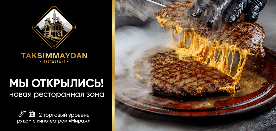Новое открытие в Европолис Ростокино TaksimMaydan