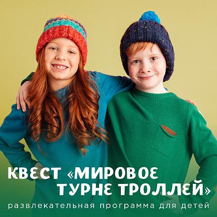 Квест «Мировое турне Троллей»