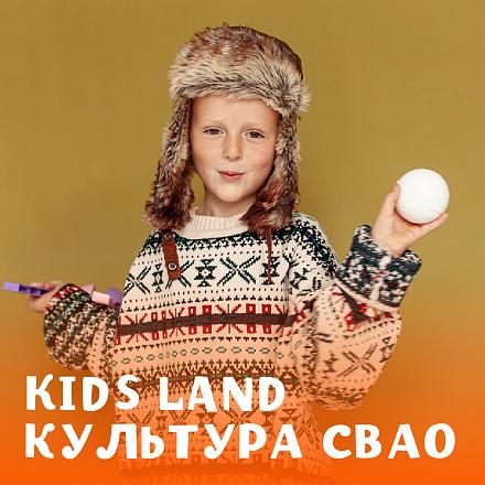 Kids Land культура СВАО