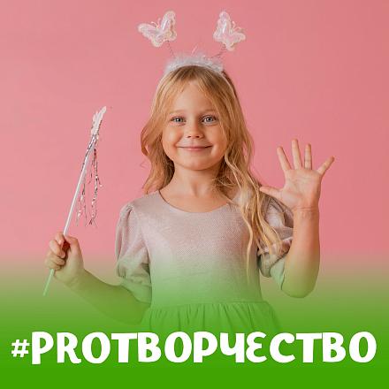 #PROТВОРЧЕСТВО