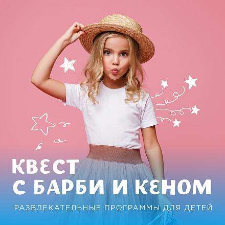 Квест с Барби и Кеном