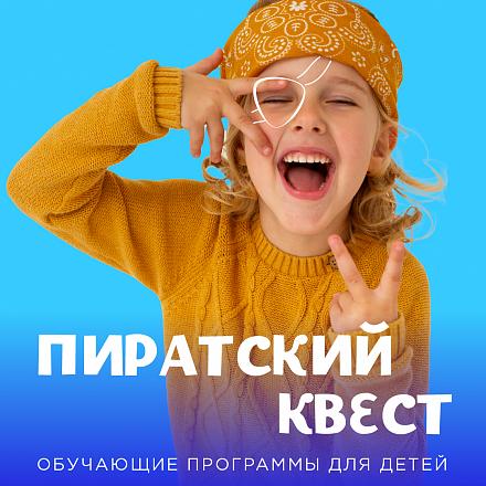 Пиратский квест