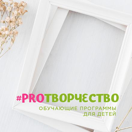 #PROТВОРЧЕСТВО