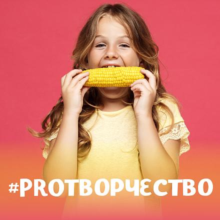 #PROТВОРЧЕСТВО