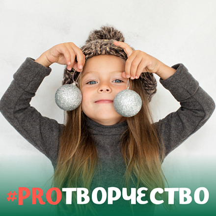 #PROтворчество