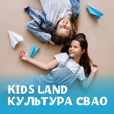 #KIDS LAND КУЛЬТУРА СВАО