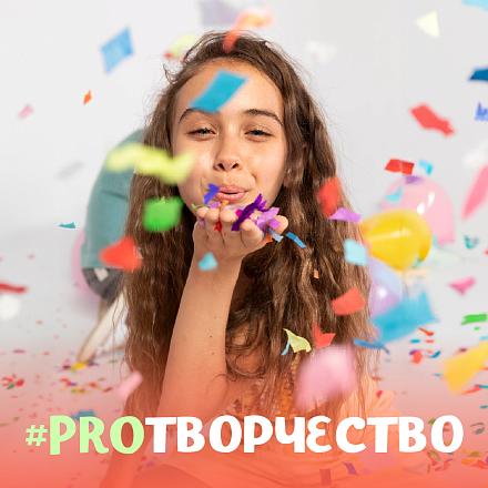 #PROТВОРЧЕСТВО
