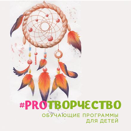 #PROТВОРЧЕСТВО