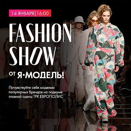  FASHION SHOW «Я-МОДЕЛЬ!»