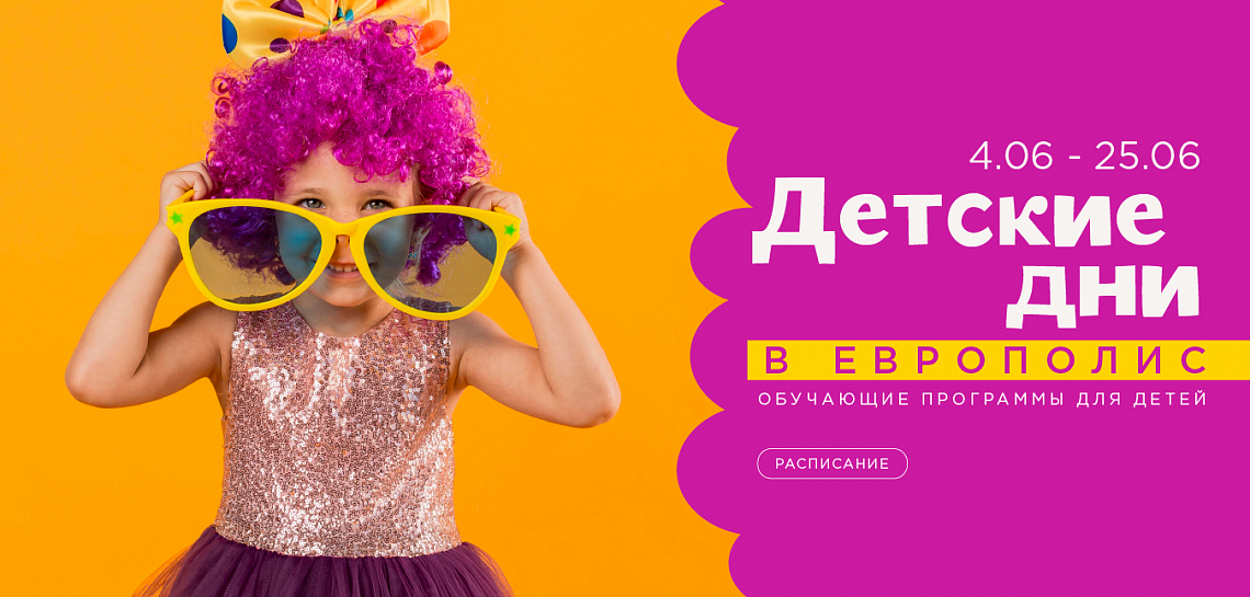 «Детские дни» в Европолис