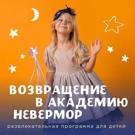 Возвращение в Академию Невермор