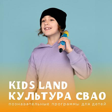 KIDS LAND КУЛЬТУРА СВАО