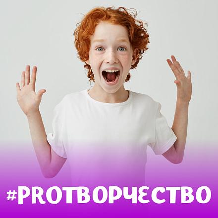 #PROТВОРЧЕСТВО