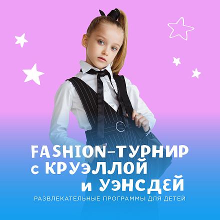 Fashion-турнир с Круэллой и Уэнсдей