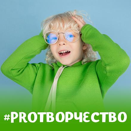 #PROТВОРЧЕСТВО