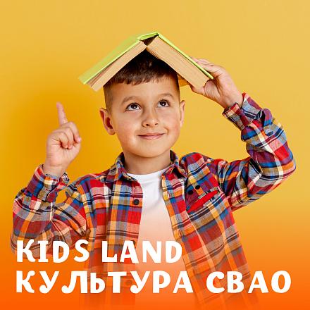 KIDS LAND КУЛЬТУРА СВАО