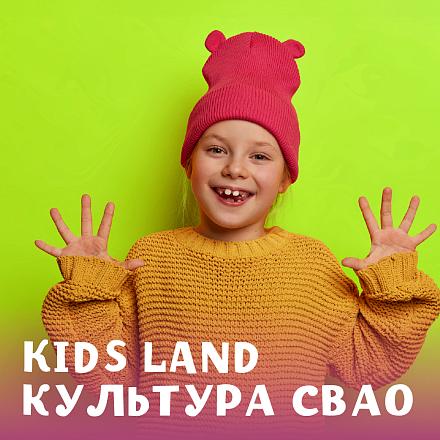 Kids Land культура СВАО