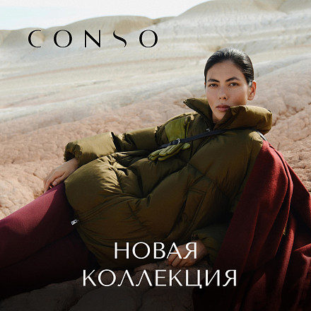 Зимняя коллекция CONSO