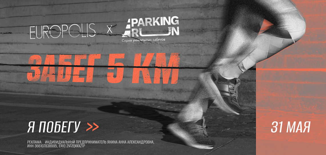 Я побегу Европолис
