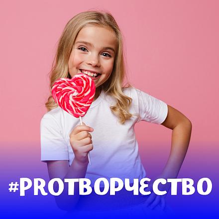 #PROТВОРЧЕСТВО