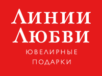 Линии Любви