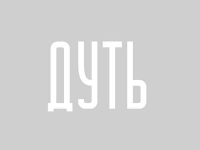 ДУТЬ